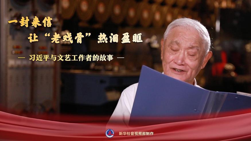 習(xí)近平與文藝工作者的故事｜一封來(lái)信，讓“老戲骨”熱淚盈眶