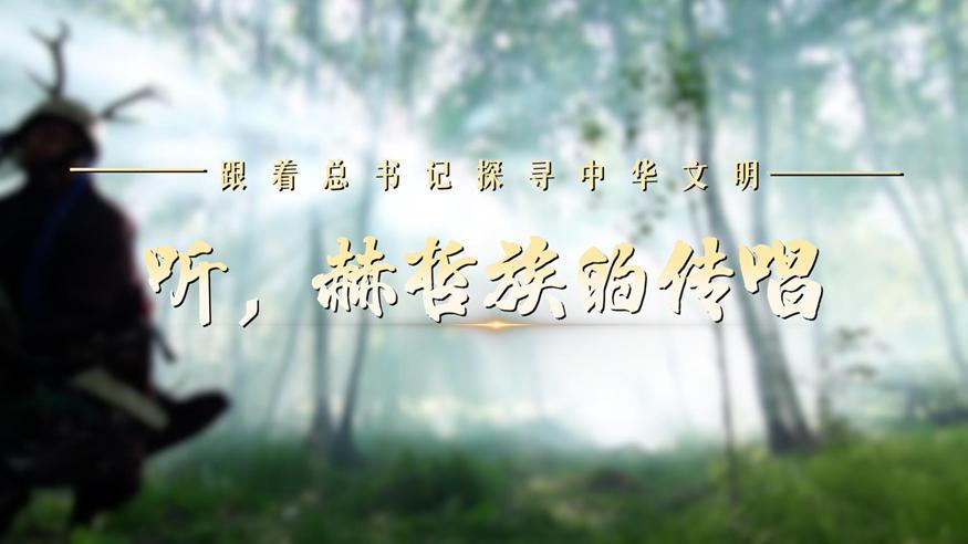 跟著總書(shū)記探尋中華文明·非遺篇丨聽(tīng)，赫哲族的傳唱