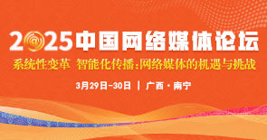 2025中國網(wǎng)絡媒體論壇