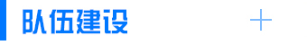 隊(duì)伍建設(shè)